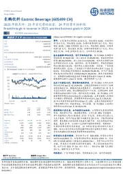 2023年报点评:23年百亿营收收官,24年经营目标积极