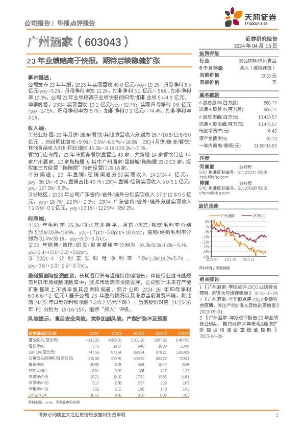 23年业绩略高于快报，期待后续稳健扩张