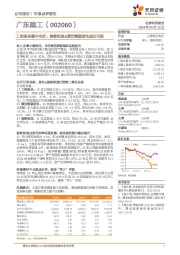 工程板块稳中向好，装备制造&清洁能源发电成长可期