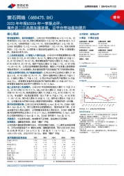 2023年年报&2024年一季报点评：海外及二三品类加速发展，云平台带动盈利提升