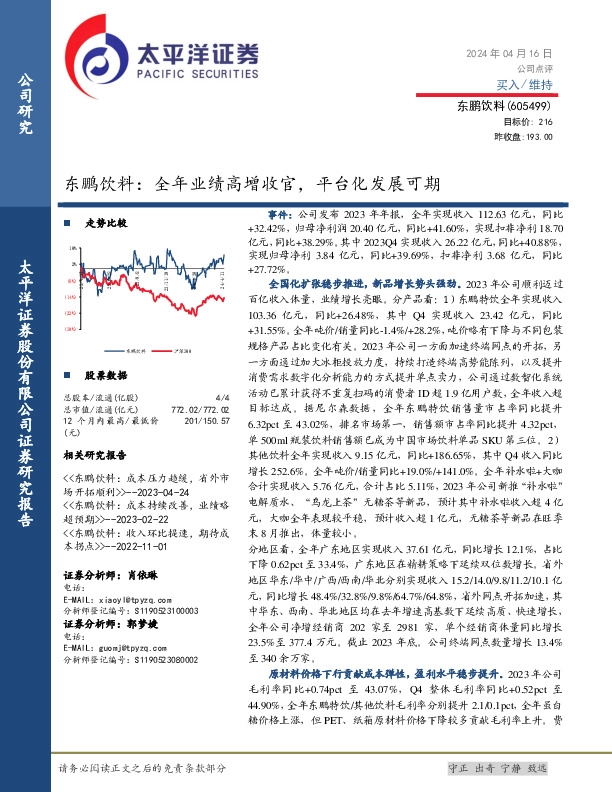 东鹏饮料：全年业绩高增收官，平台化发展可期