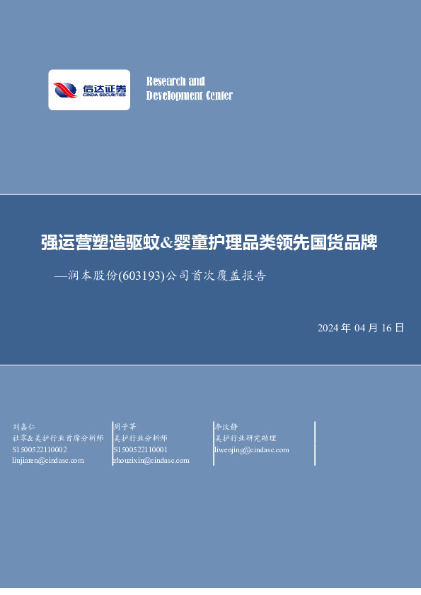 公司首次覆盖报告：强运营塑造驱蚊&婴童护理品类领先国货品牌