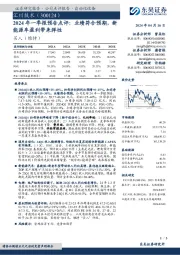 2024年一季报预告点评：业绩符合预期，新能源车盈利带来弹性