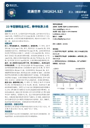 公司点评：23年超额现金分红，静待新游上线