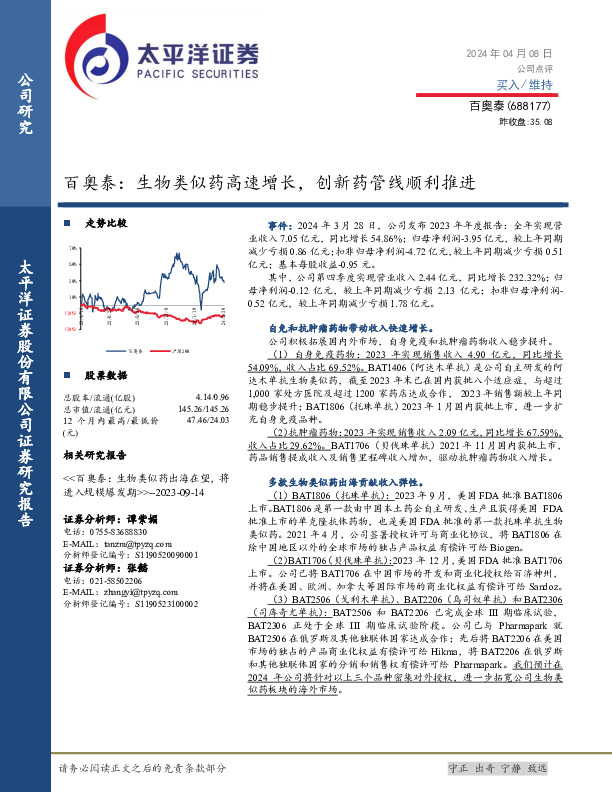 百奥泰：生物类似药高速增长，创新药管线顺利推进