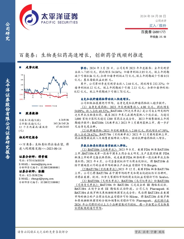 百奥泰：生物类似药高速增长，创新药管线顺利推进