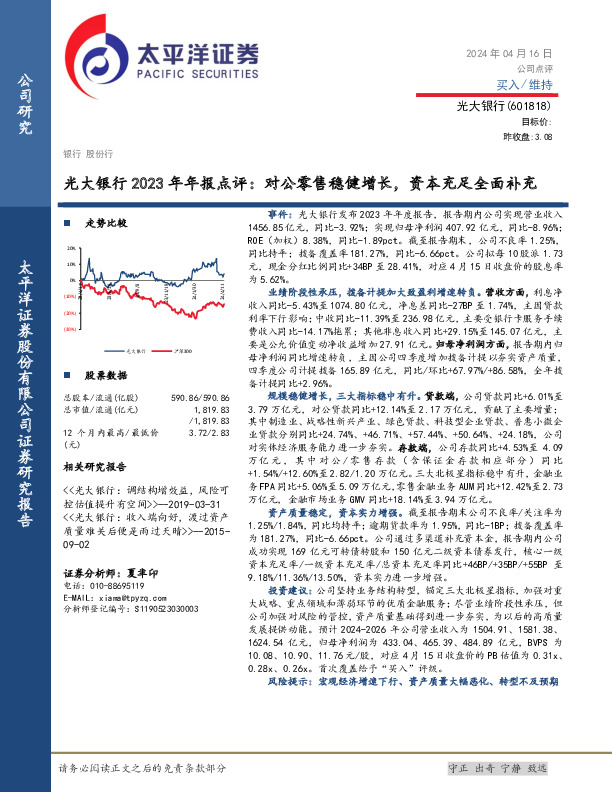 光大银行2023年年报点评：对公零售稳健增长，资本充足全面补充