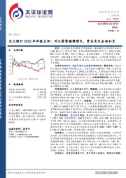 光大银行2023年年报点评：对公零售稳健增长，资本充足全面补充