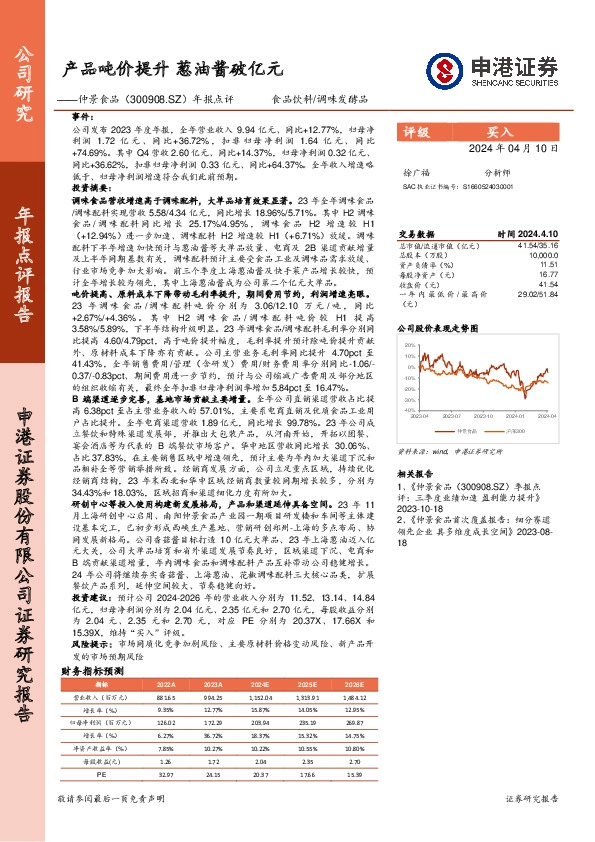 年报点评：产品吨价提升，葱油酱破亿元