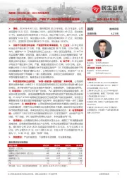 2023年年报点评:23Q4归母净利同比高增,产能扩产+新材料转型利好长期发展