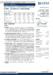 2023年年报点评:归母净利润同比+12.8%符合预期,供应链承压产业链贡献增量