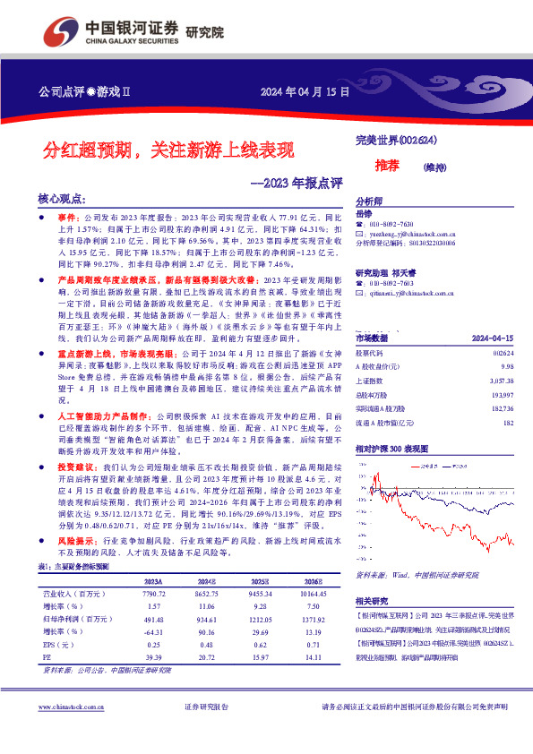2023年报点评： 公司点评●游戏Ⅱ分红超预期，关注新游上线表现