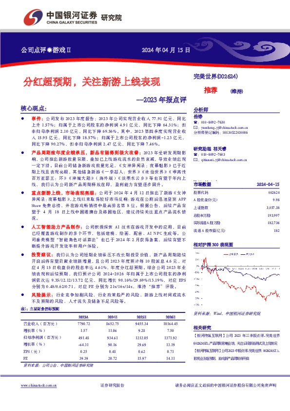 2023年报点评： 公司点评●游戏Ⅱ分红超预期，关注新游上线表现