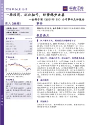 公司事件点评报告：一季报同、环比扭亏，经营稳步改善