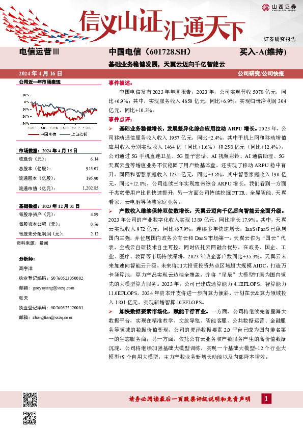 基础业务稳健发展，天翼云迈向千亿智能云