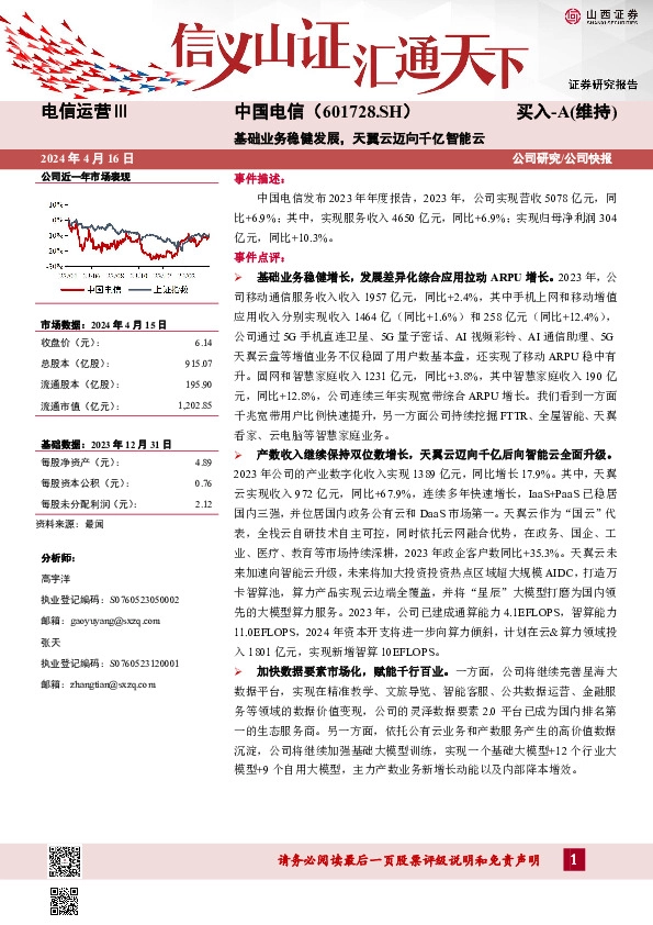 基础业务稳健发展，天翼云迈向千亿智能云