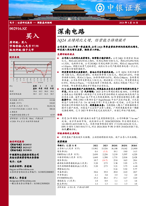 深南电路1Q24业 绩 同 比 大 增，经 营 能 力 持 续 提 升