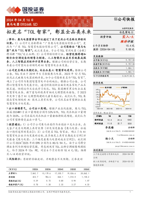 拟更名“TCL智家”，彰显全品类未来