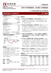 公司年报分析：海外订单持续高增，AI隐实力持续展现