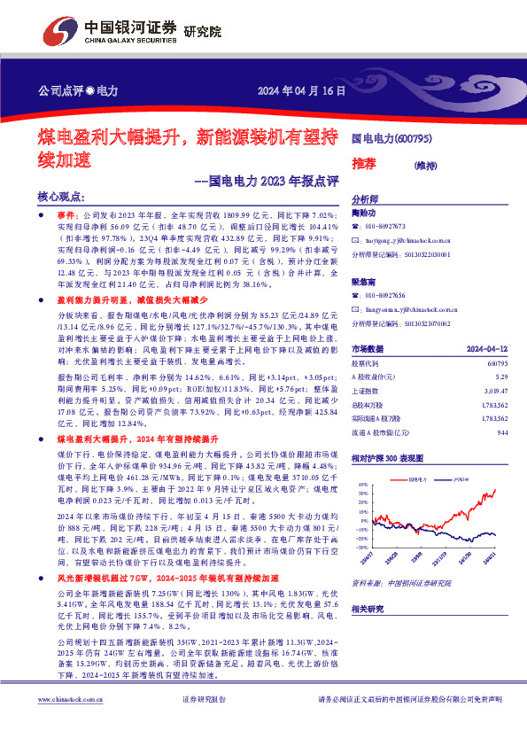 国电电力2023年报点评： 公司点评●电力煤电盈利大幅提升，新能源装机有望持续加速