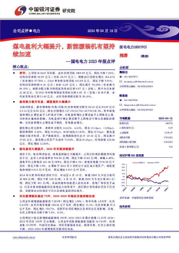 国电电力2023年报点评： 公司点评●电力煤电盈利大幅提升，新能源装机有望持续加速