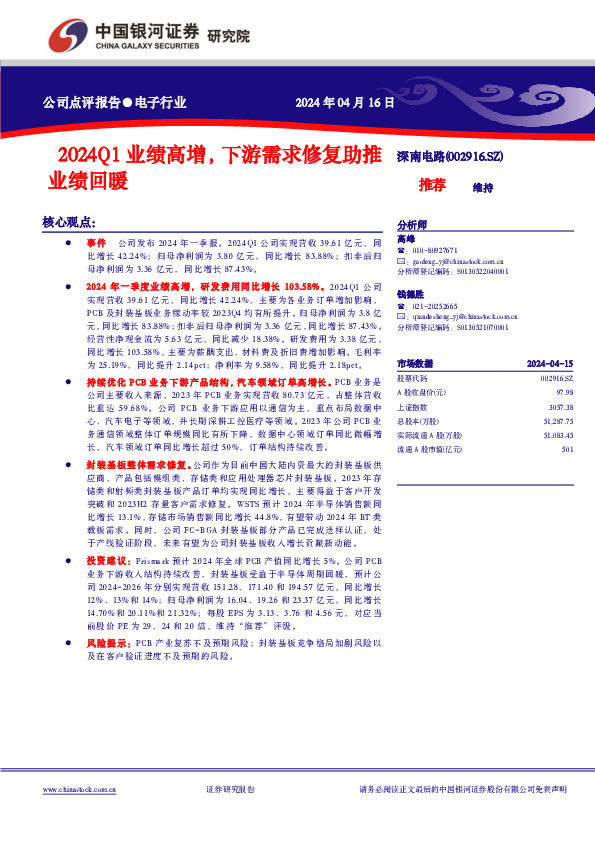 2024Q1业绩高增，下游需求修复助推业绩回暖