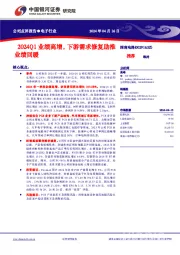 2024Q1业绩高增,下游需求修复助推业绩回暖