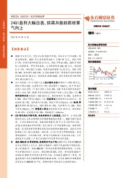 2023年报点评:24Q1盈利大幅改善,供需共振助面板景气向上