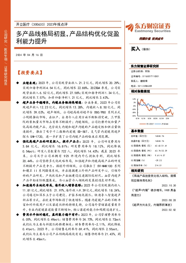 2023年报点评：多产品线格局初显，产品结构优化促盈利能力提升
