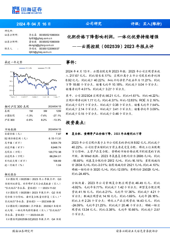化肥价格下降影响利润，一体化优势持续增强年报点评2023