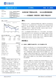 化肥价格下降影响利润,一体化优势持续增强年报点评2023