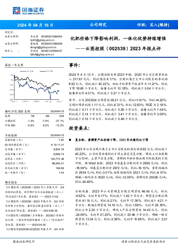 化肥价格下降影响利润，一体化优势持续增强年报点评2023
