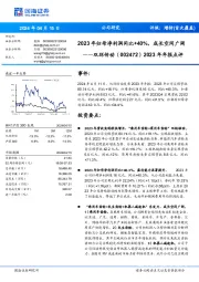 2023年年报点评：2023年归母净利润同比+40%，成长空间广阔