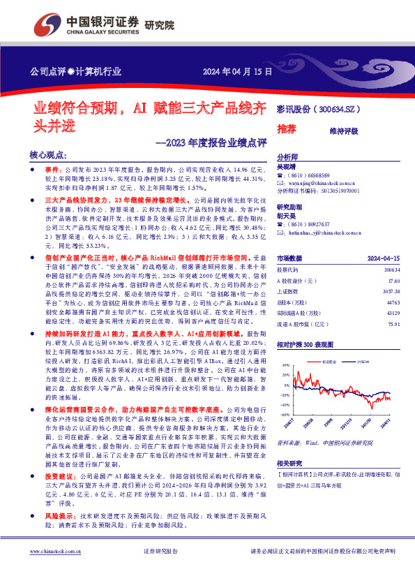 2023年度报告业绩点评：业绩符合预期，AI赋能三大产品线齐头并进