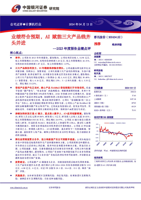 2023年度报告业绩点评：业绩符合预期，AI赋能三大产品线齐头并进