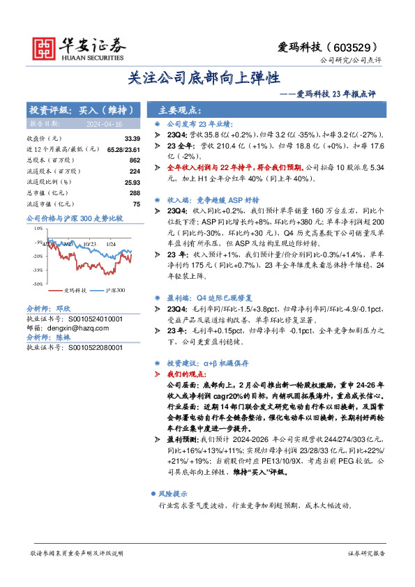 爱玛科技23年报点评：关注公司底部向上弹性