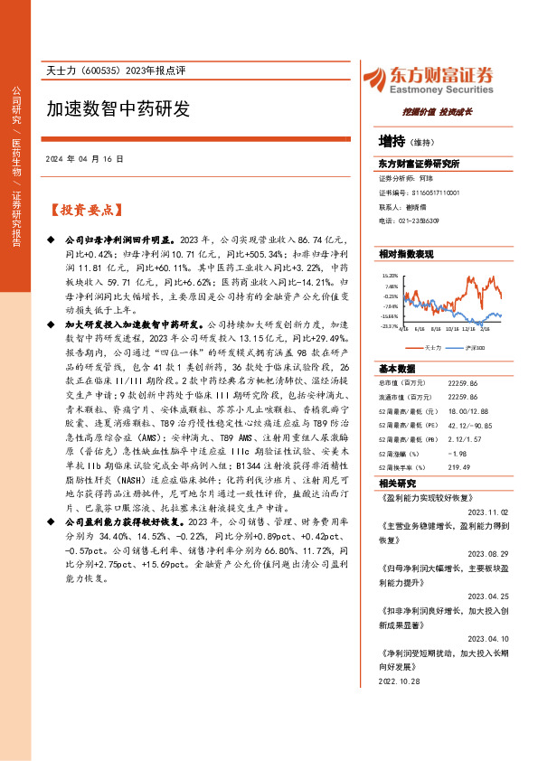 2023年报点评：加速数智中药研发