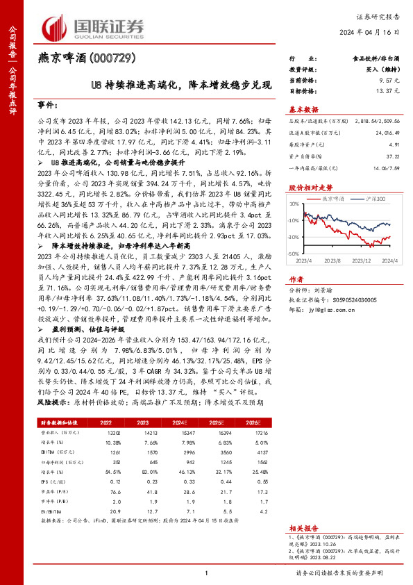 U8持续推进高端化，降本增效稳步兑现
