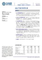 公司年报点评：2023年盈利逐季改善