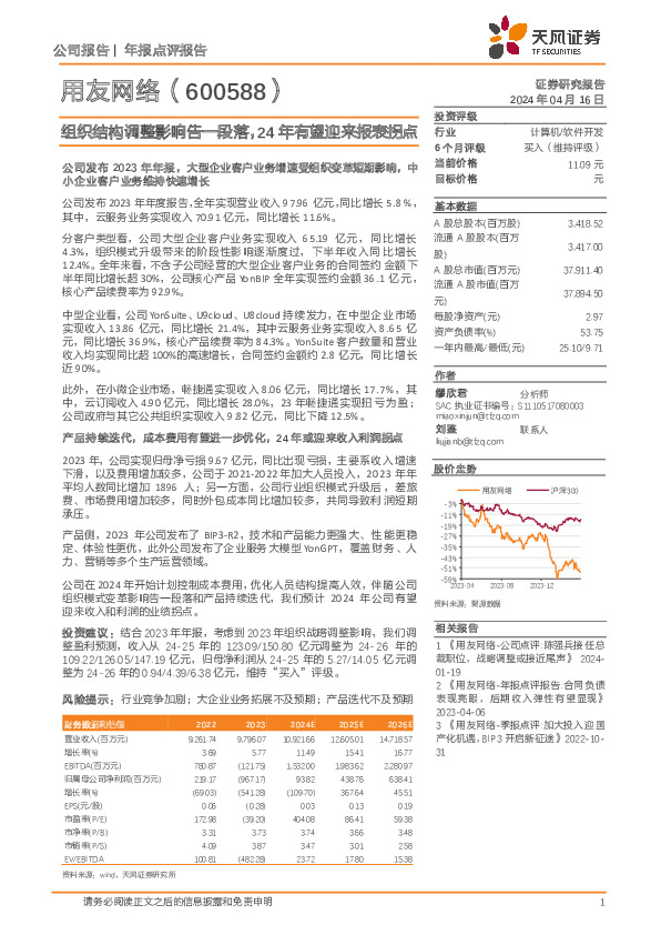 组织结构调整影响告一段落，24年有望迎来报表拐点