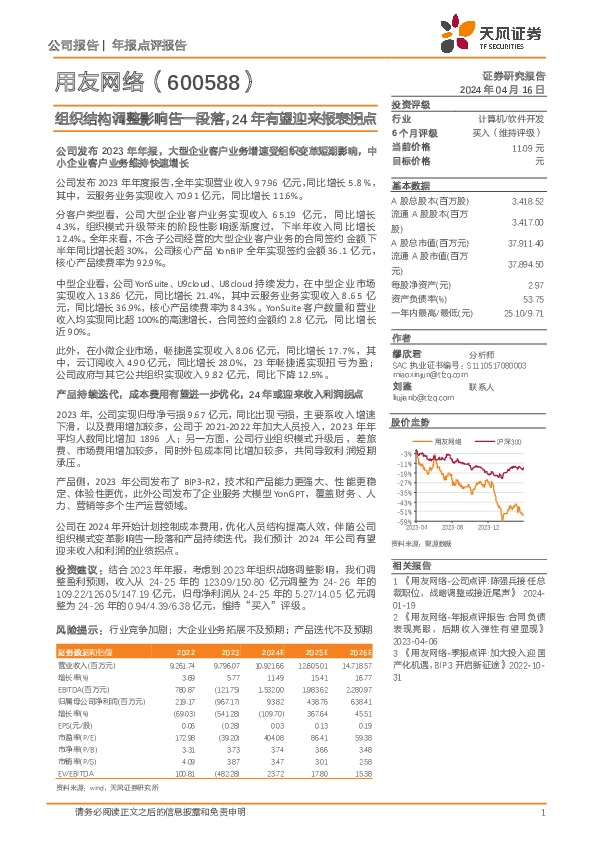 组织结构调整影响告一段落，24年有望迎来报表拐点