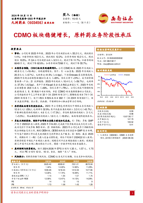 CDMO板块稳健增长，原料药业务阶段性承压