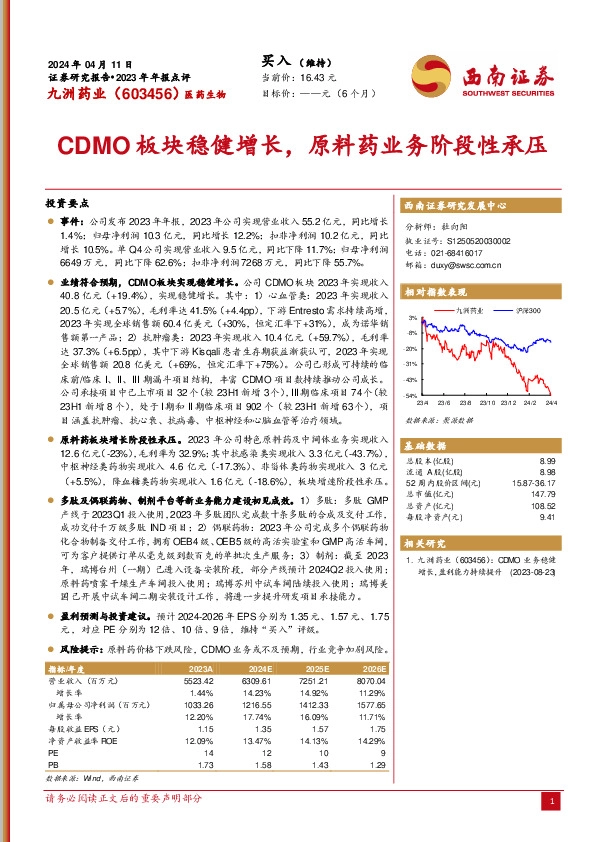 CDMO板块稳健增长，原料药业务阶段性承压