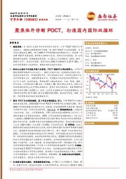 聚焦体外诊断POCT，打造国内国际双循环