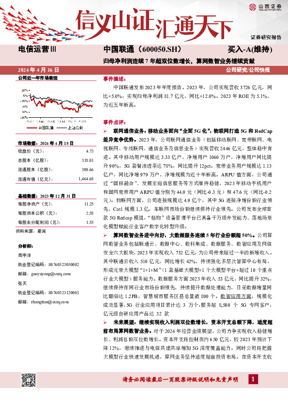 归母净利润连续7年超双位数增长，算网数智业务继续贡献