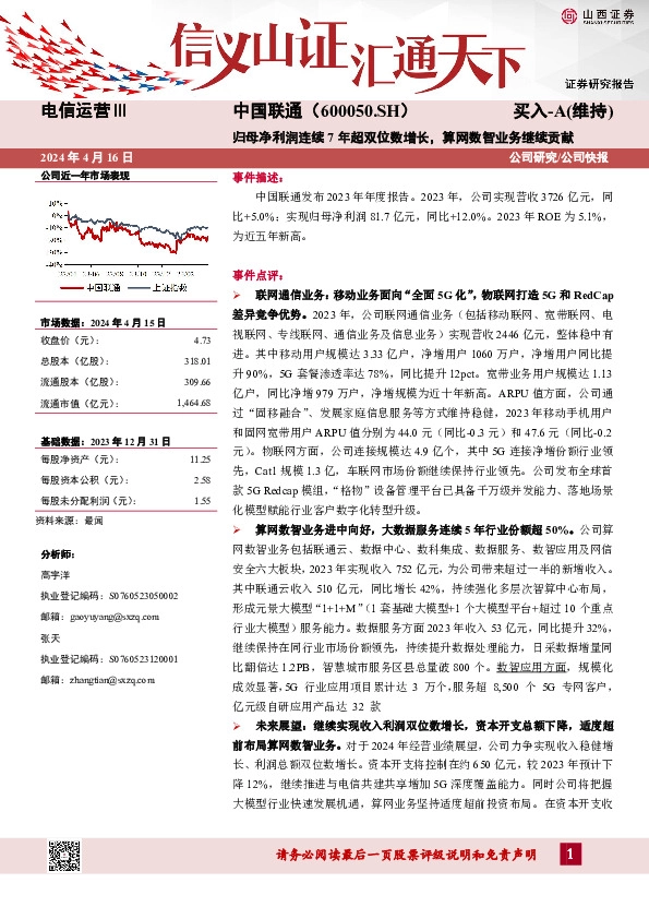归母净利润连续7年超双位数增长，算网数智业务继续贡献