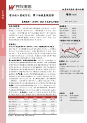 2023年业绩点评报告：营业收入突破百亿，第二曲线表现亮眼