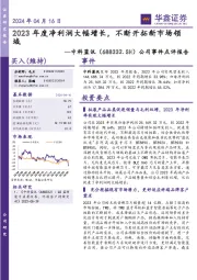 公司事件点评报告:2023年度净利润大幅增长,不断开拓新市场领域