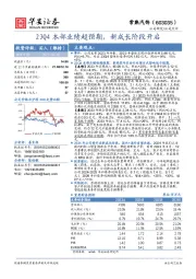 23Q4本部业绩超预期，新成长阶段开启