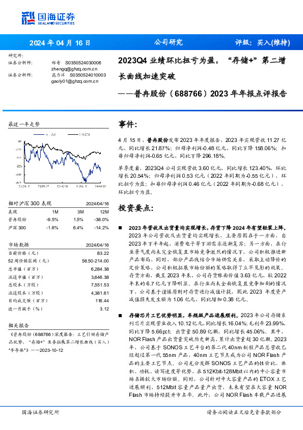 2023年年报点评报告： 2023Q4业绩环比扭亏为盈，“存储+”第二增长曲线加速突破